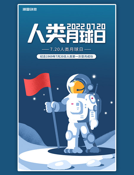 人类月球日宇航员旗帜蓝色太空插画扁平风海报