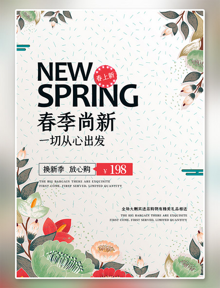 新款上新春季促销植物绿色简约海报