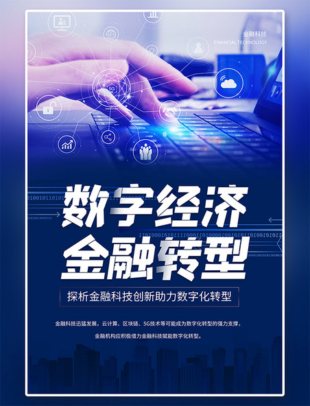 金融科技数字金融摄影图蓝色创意海报