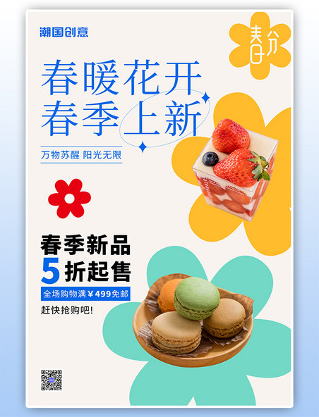甜品蛋糕美食促销简约小清新海报