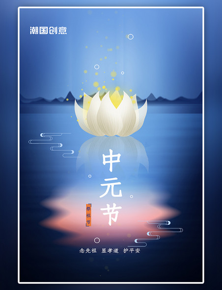 中元节祭祖荷花灯许愿深蓝色夜景插画风简约海报