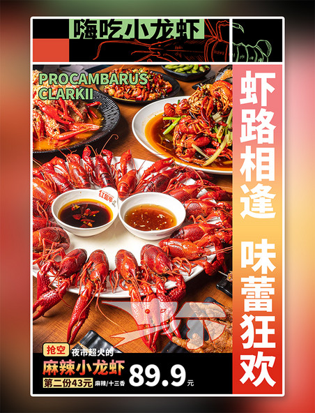 麻辣小龙虾夏季美食龙虾红色创意海报