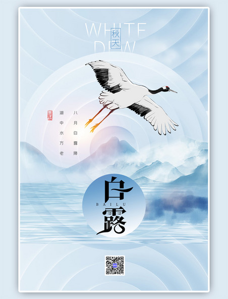 白露节气白鹤蓝色中国风海报