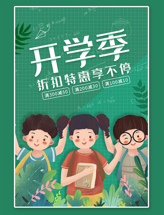 绿色海报开学季绿色促销海报小孩绿色卡通海报