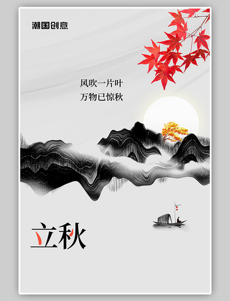 立秋节气枫叶水墨风风景山水白色海报