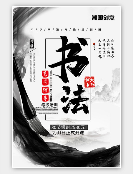 兴趣班辅导书法培训黑白色中国风宣传海报
