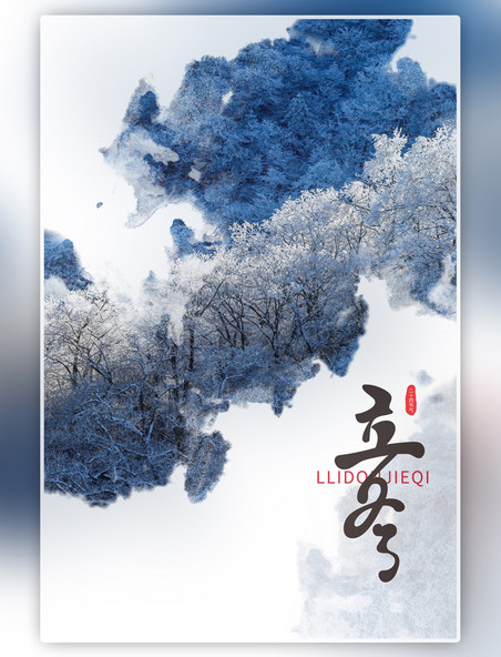 二十四节气立冬树林 雪蓝色简约海报