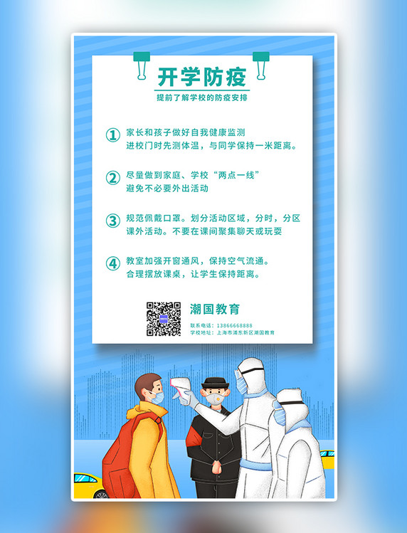 蓝色简约学校开学防疫人物检测体温手机海报