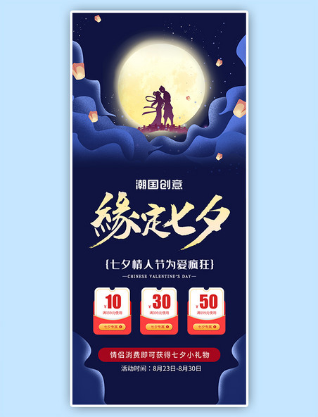 中国情人节优惠促销七夕牛郎织女深蓝中国风展架