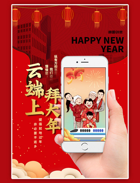 云上拜年科技中国红大气海报