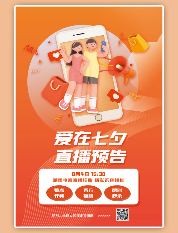 七夕情人节直播预告3D购物手机拍照情侣简约桔色海报