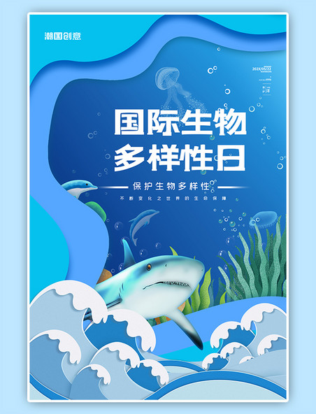 公益国际生物多样性日海洋生物蓝色剪纸风海报