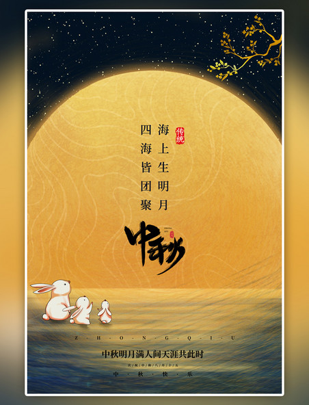 中国风中秋节月亮兔子黄色简约海报