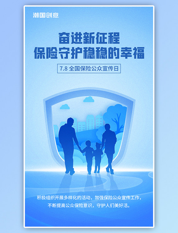 保险节公众宣传建筑剪纸风家庭人物剪影蓝色海报