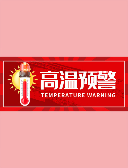 高温预警立体太阳温度计红色公众号首图