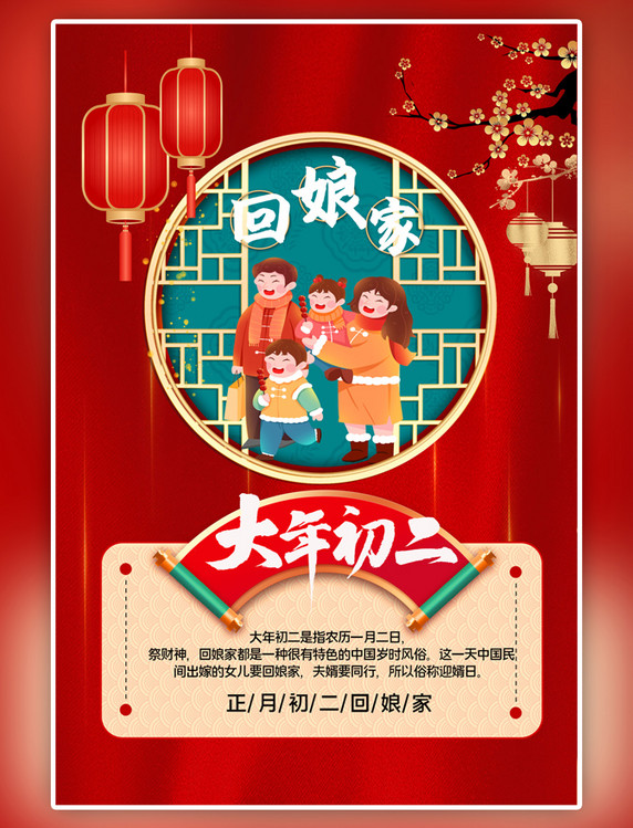 红色大年初二年俗一家人简约中国风海报