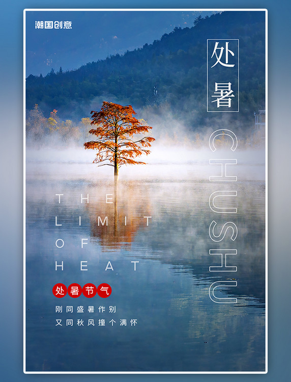 处暑节气秋季秋天水面大树蓝色风景摄影图海报