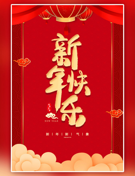 红色新年快乐灯笼大气中国风海报