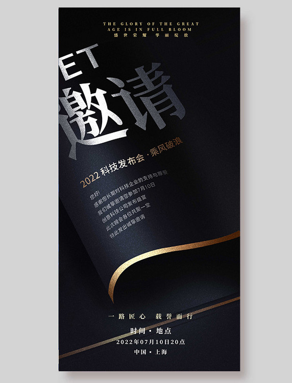 邀请函平面海报设计黑金大气商务