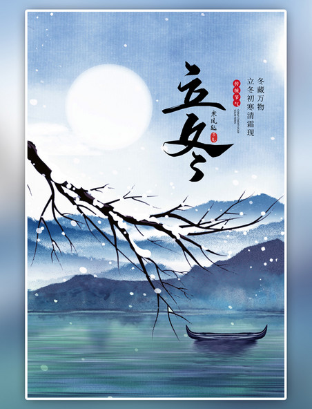 传统节气立冬树枝山蓝色中国风海报