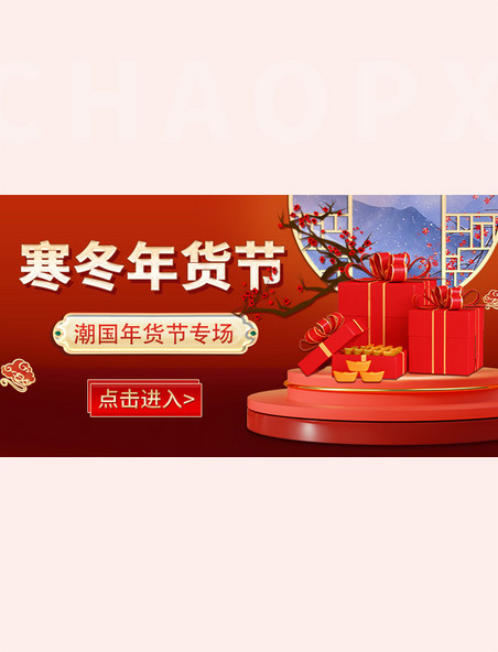 年货节腊梅展台国潮风红色中国风banner