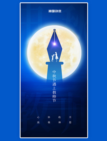 创意蓝色中秋节遇上教师节宣传海报
