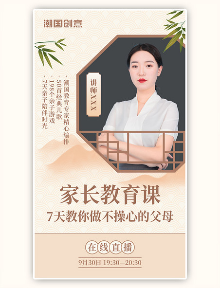 简约中国风家长教育课程直播棕色手机海报
