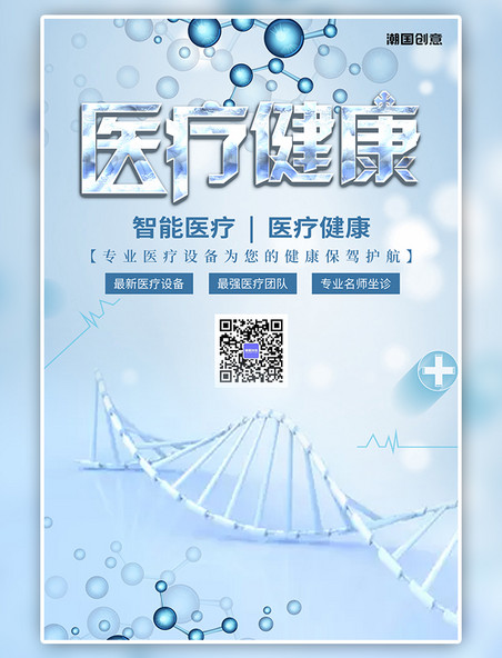 医疗健康智能医疗设备DNA蓝色生物科技海报