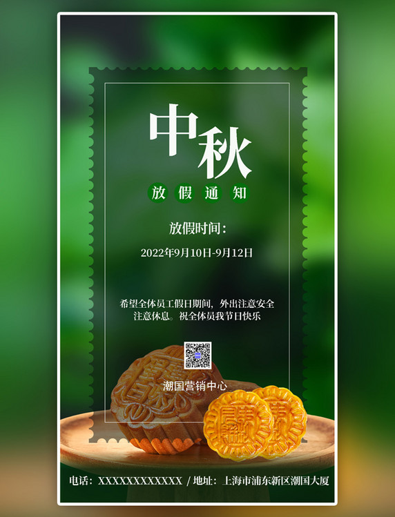 绿色中秋放假通知月饼简约手机海报
