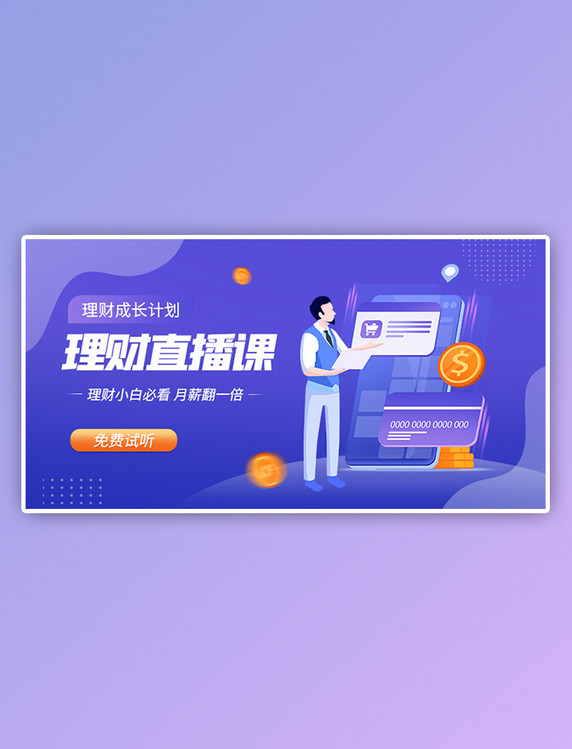 金融理财直播课蓝色简约电商横版海报banner