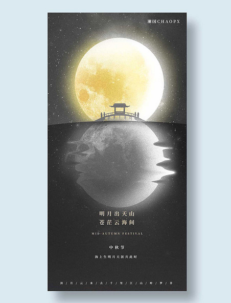 中秋节平面海报设计满月倒影月亮