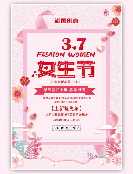 春季新品促销3.7女生节花朵粉色剪纸风海报
