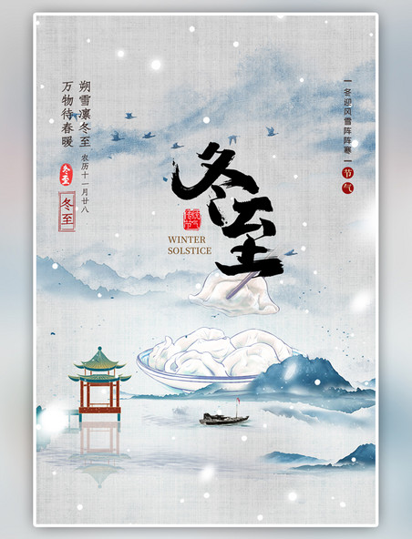 二十四节气冬至饺子雪花蓝色中国风海报