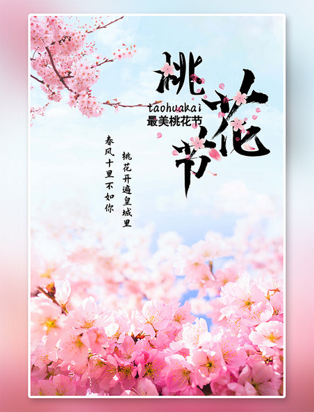 粉色春季桃花节桃花唯美海报
