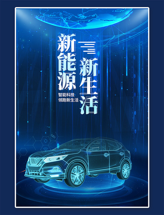 新能源科技汽车蓝色简约海报