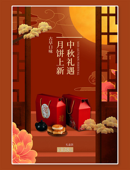 月饼促销海报中秋节月饼上新红色中国风海报