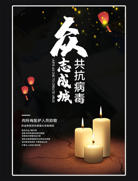 众志成城抗击病毒蜡烛黑色中国风海报