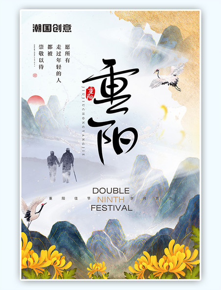 中国风久久重阳重阳节传统节日菊花山水鹤灰色中国风海报