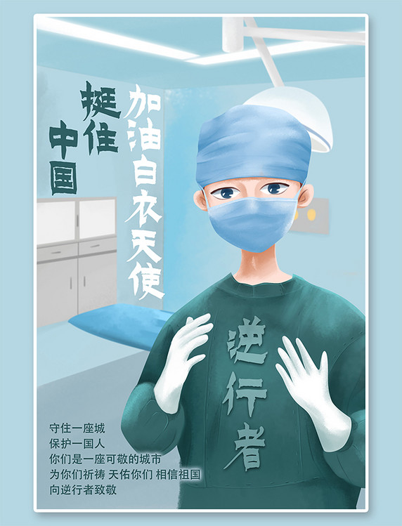 抗击病毒加油中国医生蓝色插画海报