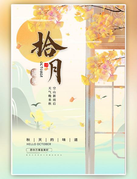 中国风十月你好秋天树叶远山黄色古风海报