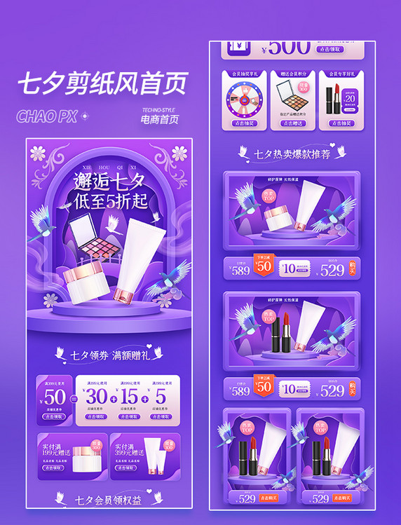 紫色七夕化妆品剪纸风电商首页美妆护肤剪纸喜鹊