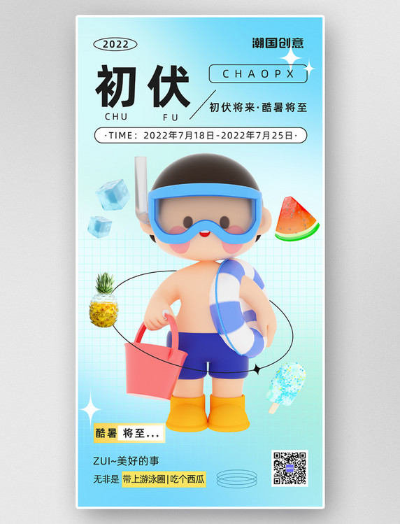 初伏夏天夏季3d人物游泳宣传海报