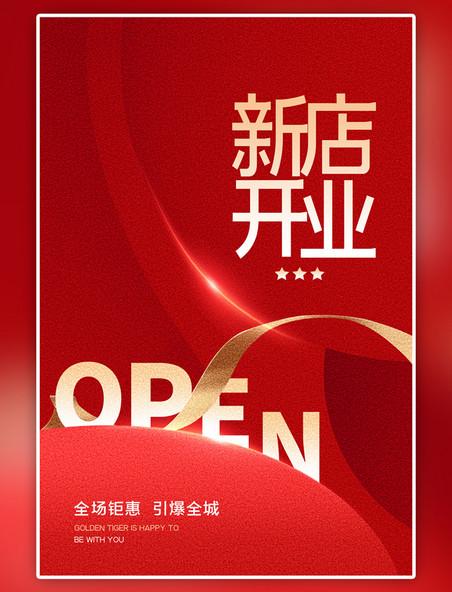 红色新店开业促销丝带简约海报
