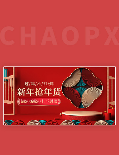 年货特卖促销过年不打烊年货节活动红色中国 风banner