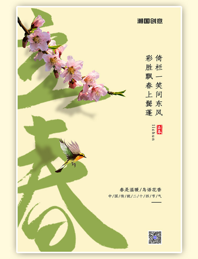 二十四节气立春桃花黄鹂鸟浅青色简约风海报图片 潮国创意