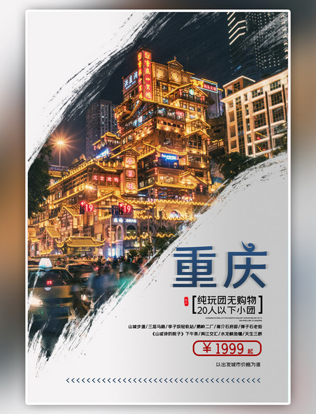 简约重庆旅游宣传海报