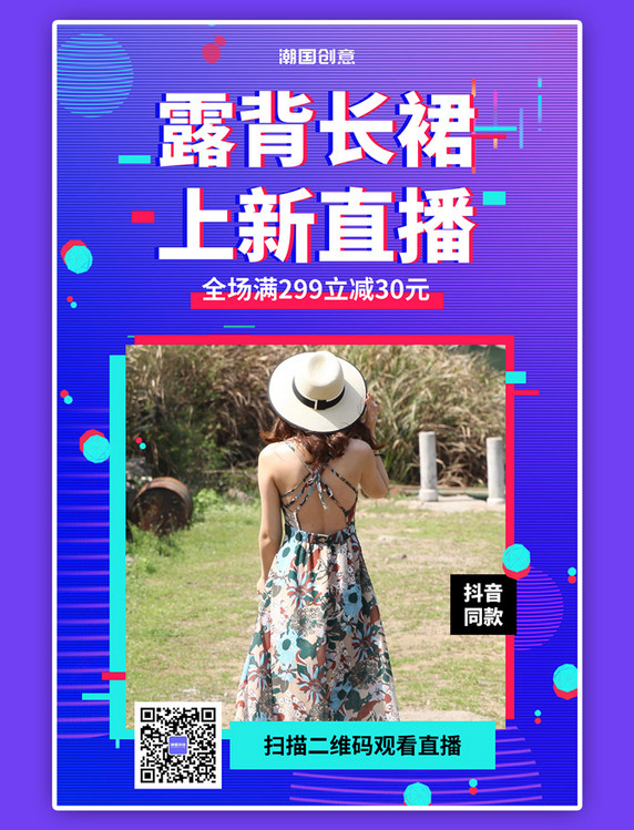 直播促销满减时尚服装上新直播创意海报