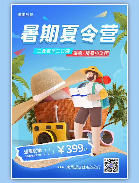 夏季海边度假夏令营C4D人物蓝色立体海报