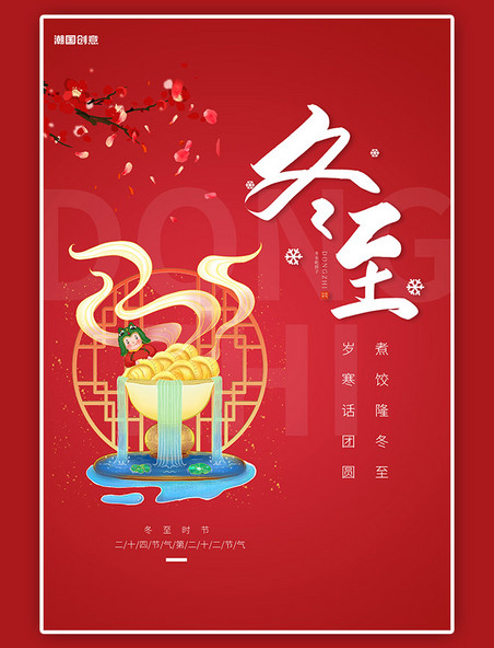 二十四节气传统节日冬至红色简约海报