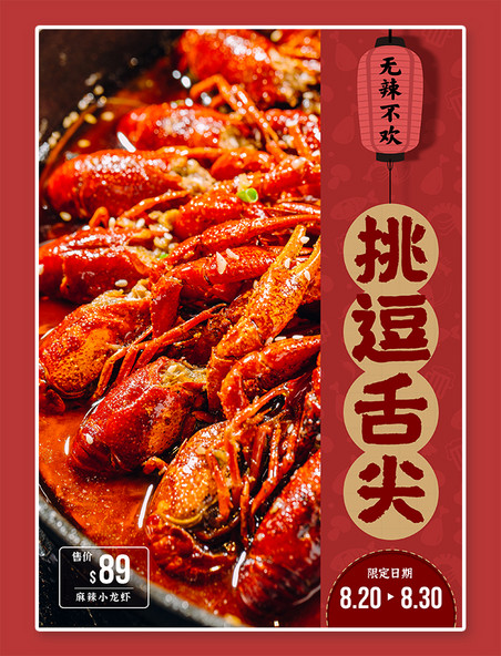 舌尖美味小龙虾烧烤红色中国风海报